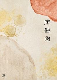 唐僧肉能吃不
