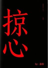 掠心by盈春的作品