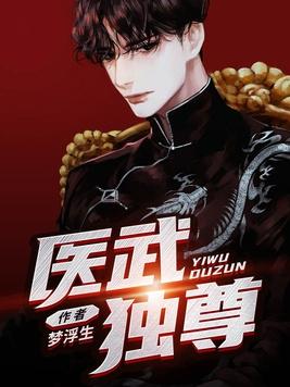 医武独尊宁天林冉冉最新章节