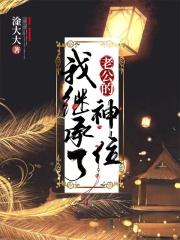 我老公有皇位要继承月下妖