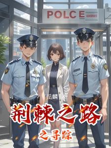 探索荆棘之路为啥不正确