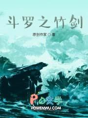 斗罗之竹清是我的