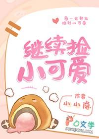 捡来的小孩太可爱