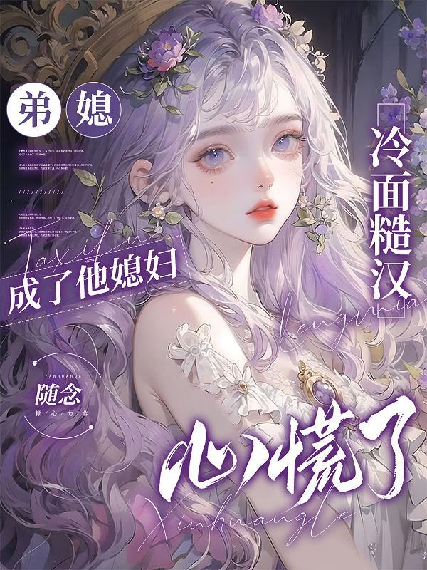 弟媳妇 甜甜哒