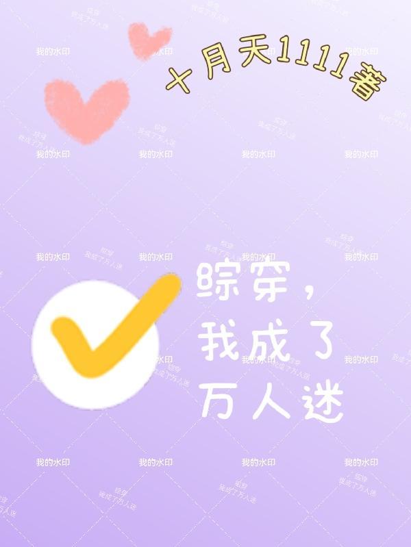 穿成万人迷文的我人设了