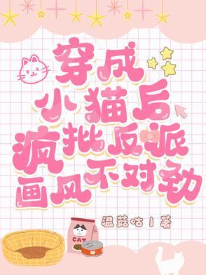 穿成小猫咪后我