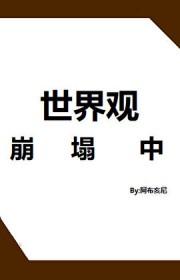 世界观崩塌了的句子