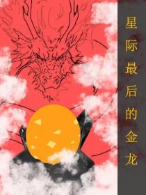 全星际最后一只龙笑迟情