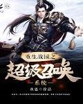 重生战国