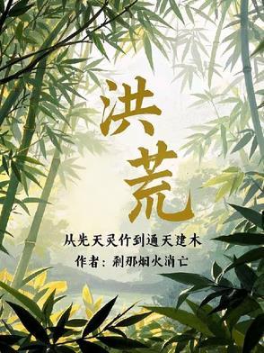 从洪荒到西游的完本