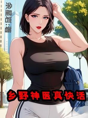 山野小神医免费阅读完整版