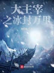 大主宰冰灵族番外11