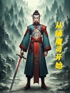 镇魔司主角是谁