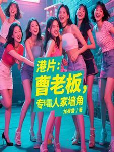 曹老板的十八个秘演员