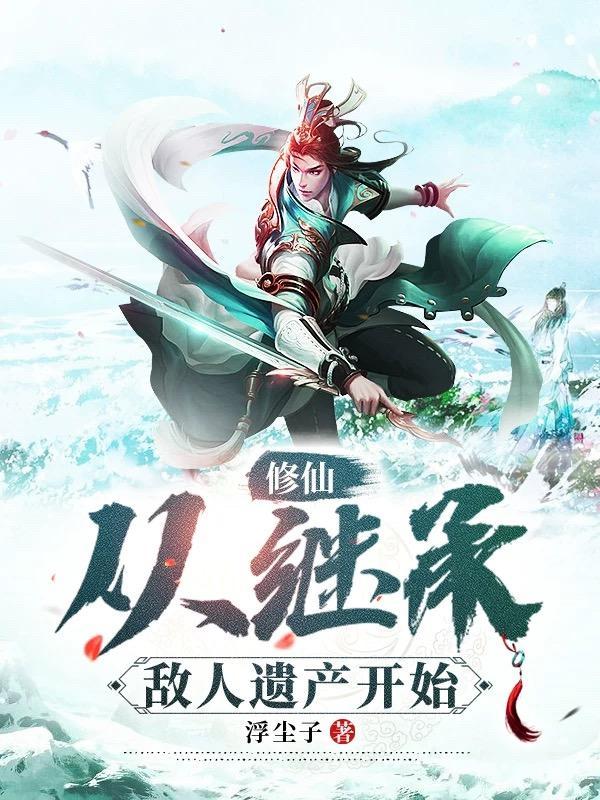 修仙继承家业