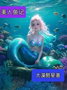 美人鱼11