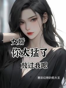 女婿太大了怎么办