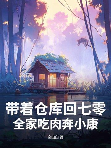 带着仓库到七十年代