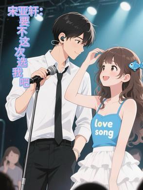 要你管宋亚轩直拍