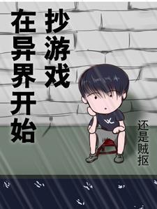 在异界开始抄游戏gl