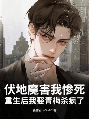 伏弟魔重生后