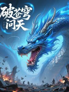 一笑破苍穹