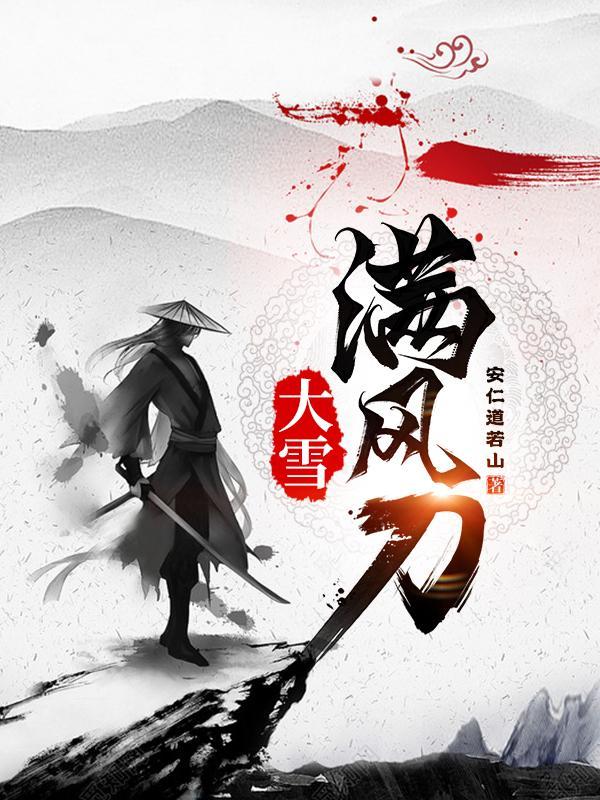 大雪满风刀碧莲什么身份 贴吧
