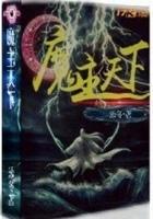 魔主和天魔什么关系