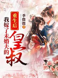 重生后我嫁给了未婚夫皇叔