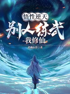 不能修仙的我只有去培育魂宠了