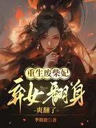 废柴女重生免费