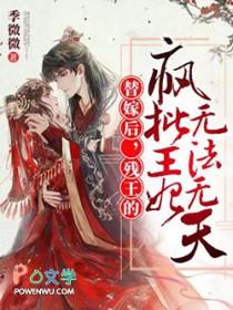 残王虐宠替嫁妃