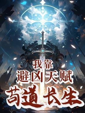我靠苟证道洪荒格格党