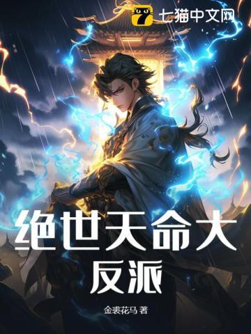 绝世天命大反派全文