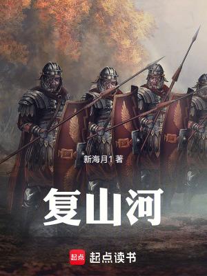 复山河好看吗