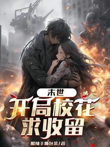 末世开局占领女生寝室免费阅读