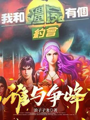 我和僵尸有个约会是吗