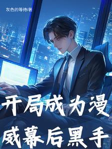 漫威开局获得
