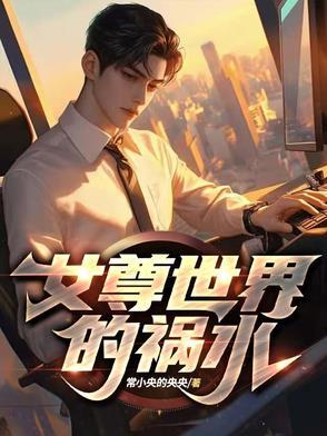 女尊世界的万