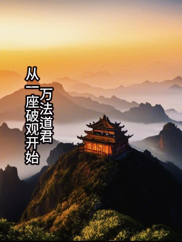 万法的真相是什么