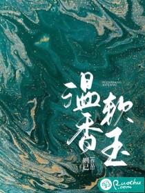 软玉在怀 花槐