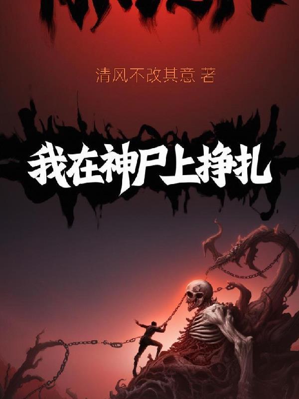 我在神界当狱长