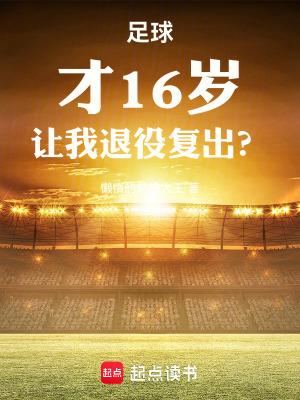 让我退役复出? 第501章