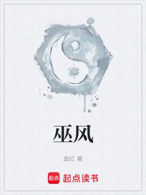 巫风的武魂是什么
