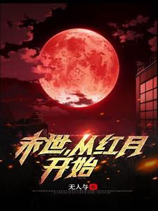 从红月开始结局