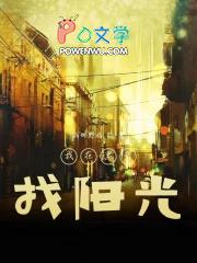 我在黑暗之中寻找幸福的下落