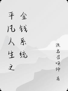 都市之平凡人生