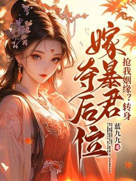 抢我姻缘?转身嫁暴君夺后位短剧