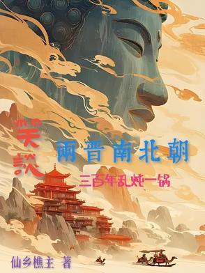 三国两晋南北朝有多少年