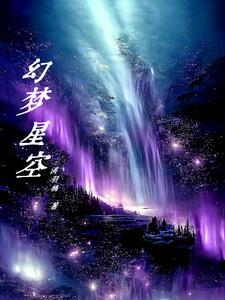 歌曲梦幻星空